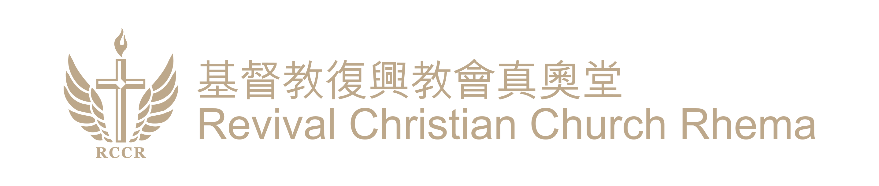 基督教復興教會真奧堂 Logo